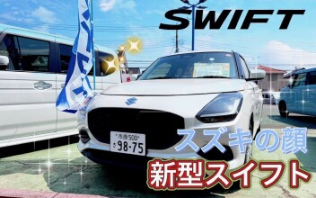 スズキの代表格、スイフトの魅力とは...!?
